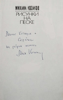 [Козаков М.М., автограф] Козаков М.М. Рисунки на песке. Тель-Авив, 1993.